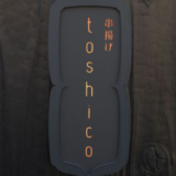 串揚げ Toshico