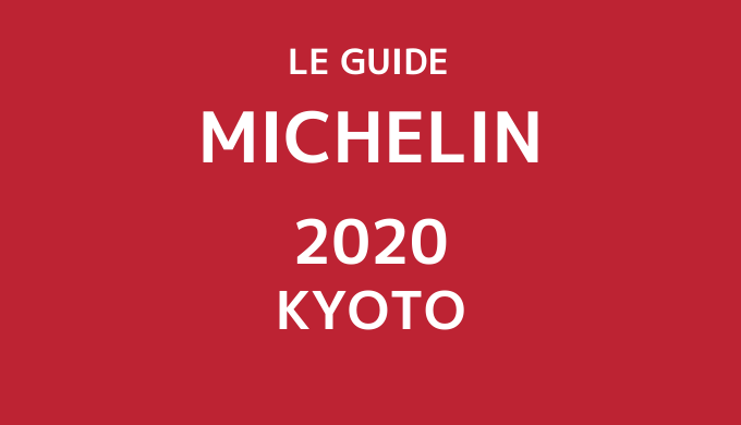 ミシュランガイド 京都 2020