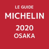 ミシュランガイド 大阪 2020