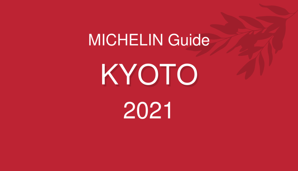 ミシュランガイド 京都 2021
