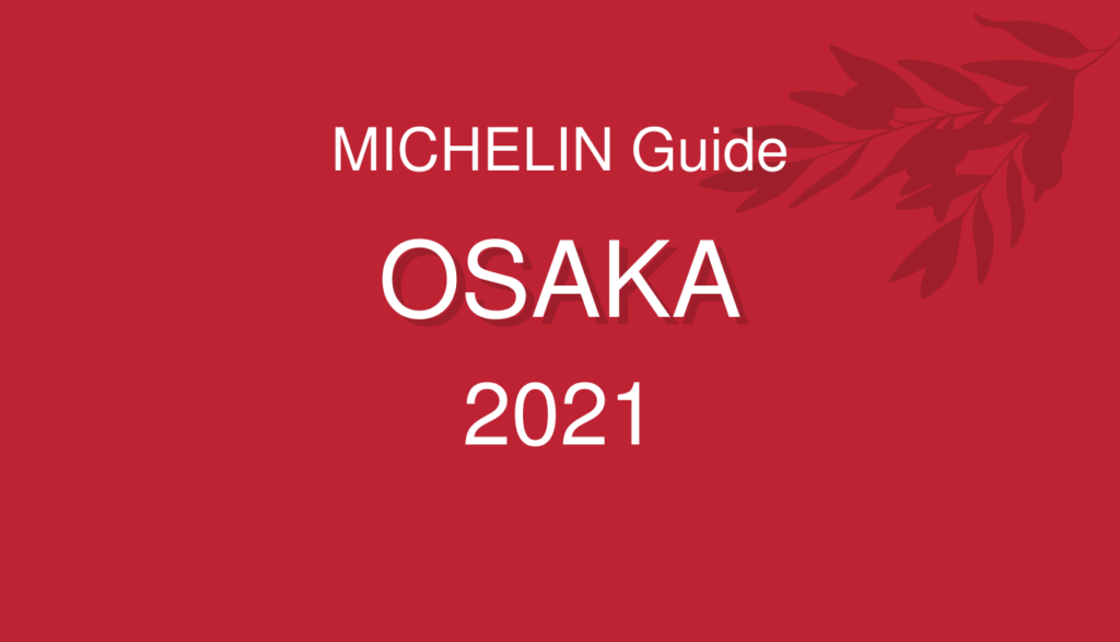 ミシュランガイド 大阪 2021
