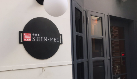 中国菜 SHIN-PEI