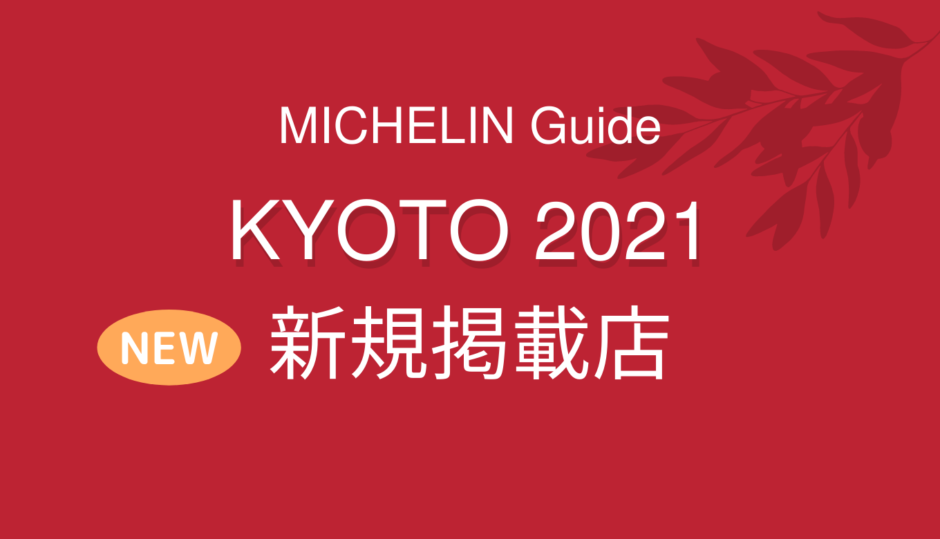 ミシュランガイド 京都 2021 新規掲載店まとめ