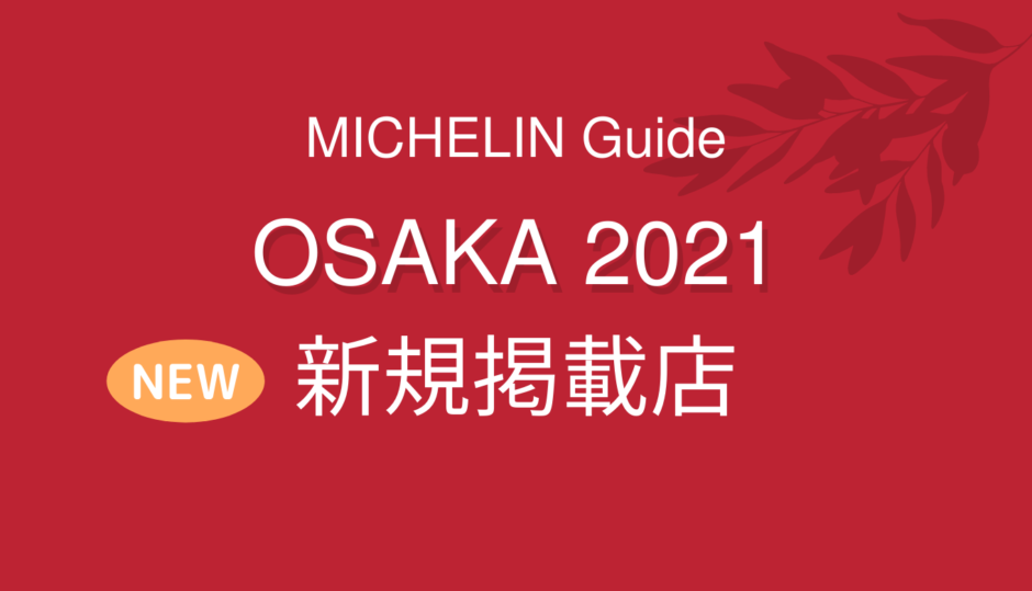 ミシュランガイド 大阪 2021 新規掲載店まとめ