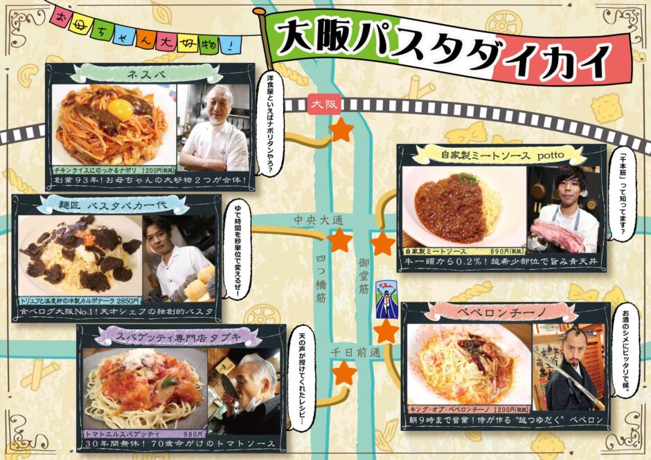 大阪パスタダイカイマップ