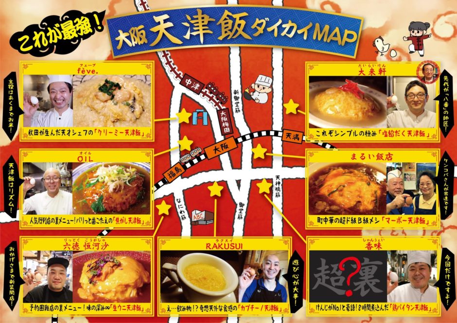 大阪天津飯ダイカイMAP