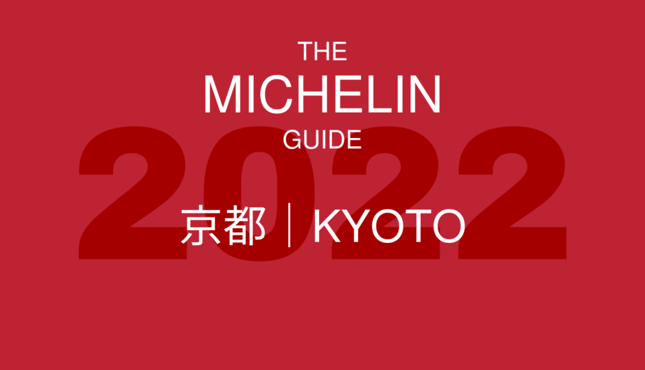 ミシュランガイド 京都 2022