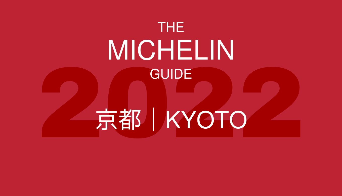 ミシュランガイド 京都2022 掲載店まとめ | 関西グルマン