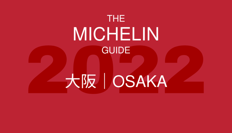 ミシュランガイド 大阪 2022