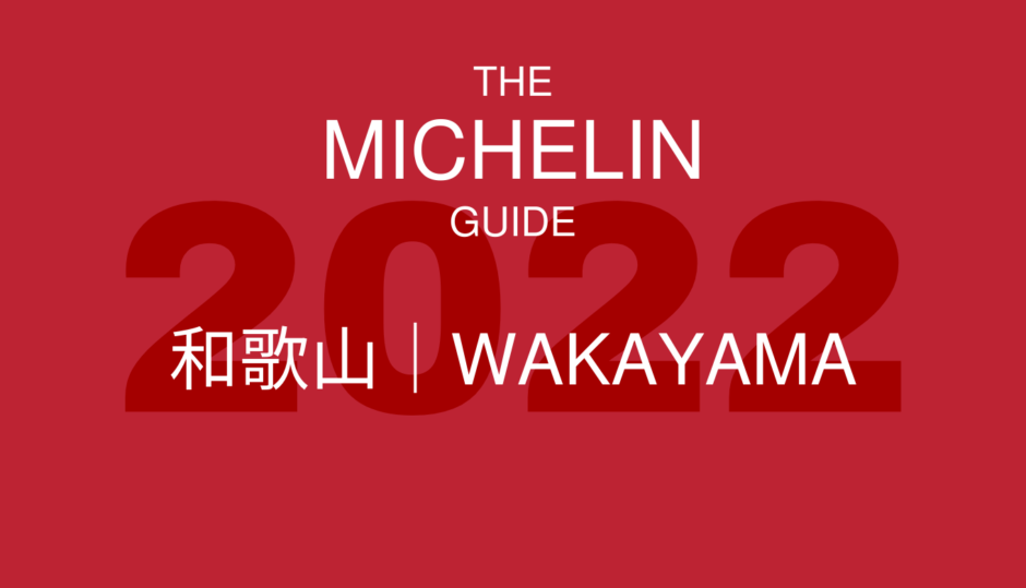 ミシュランガイド 和歌山 2022