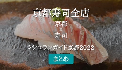 ミシュランガイド京都 2022 掲載の寿司全店