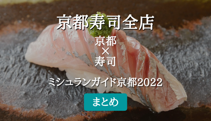 ミシュランガイド京都 2022 掲載の寿司全店