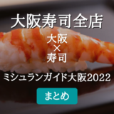 ミシュランガイド大阪 2022 掲載の寿司全店