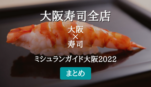 ミシュランガイド大阪 2022 掲載の寿司全店