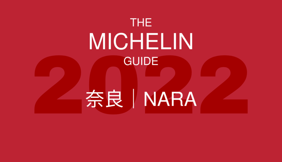 ミシュランガイド 奈良 2022