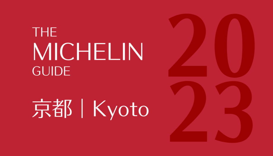 ミシュランガイド 京都 2023