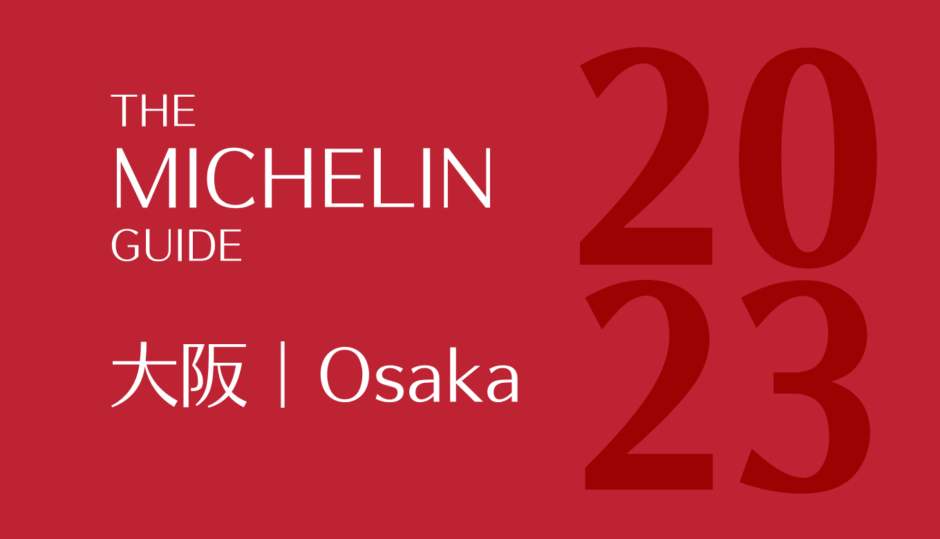 ミシュランガイド 大阪 2023