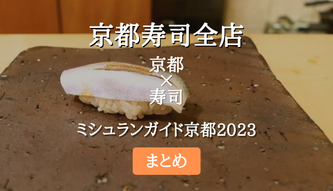 ミシュランガイド京都 2023 掲載の寿司全店