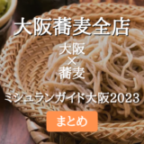 ミシュランガイド大阪 2023 掲載の蕎麦全店