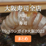 ミシュランガイド大阪 2023 掲載の寿司全店