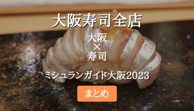 ミシュランガイド大阪 2023 掲載の寿司全店