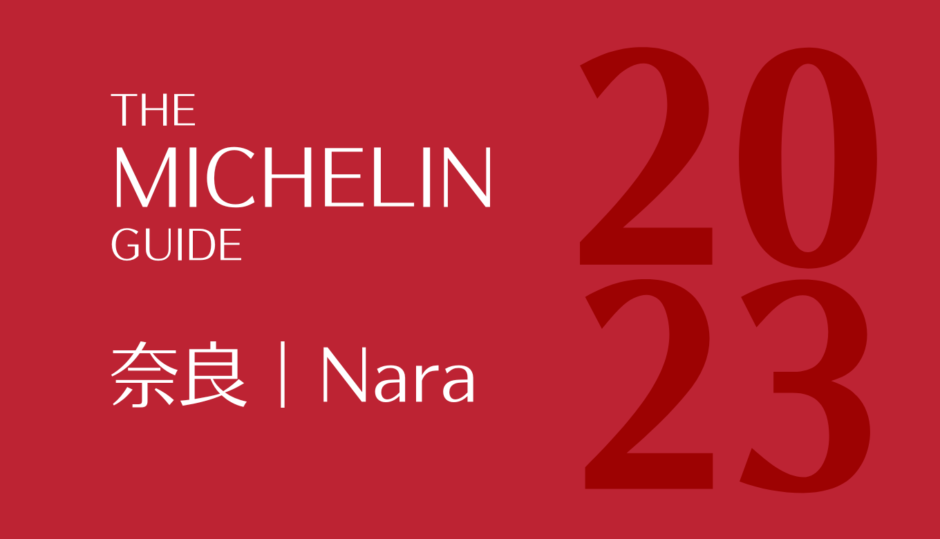 ミシュランガイド 奈良 2023
