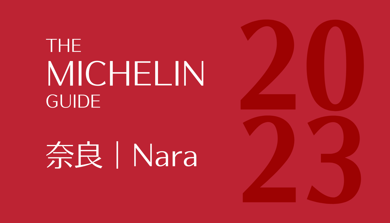 最新】ミシュランガイド 奈良2023 掲載店まとめ | 関西グルマン