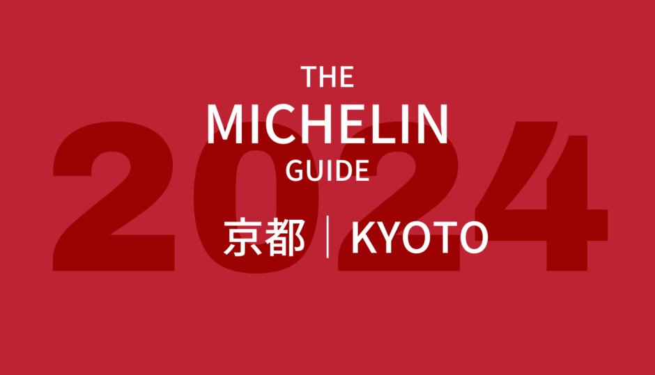 ミシュランガイド 京都 2024