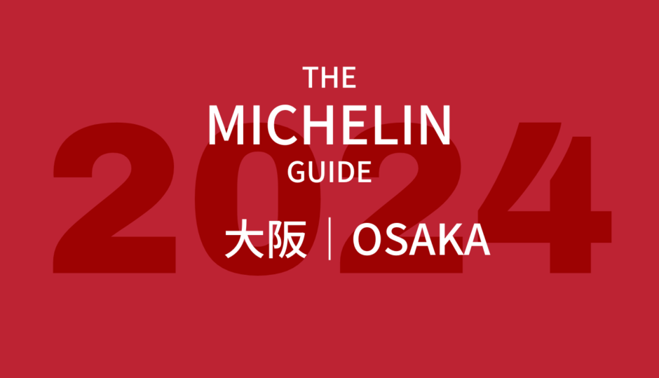 ミシュランガイド 大阪 2024