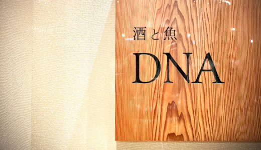 酒と魚 DNA