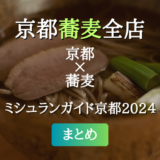 ミシュランガイド京都 2024 掲載の蕎麦全店