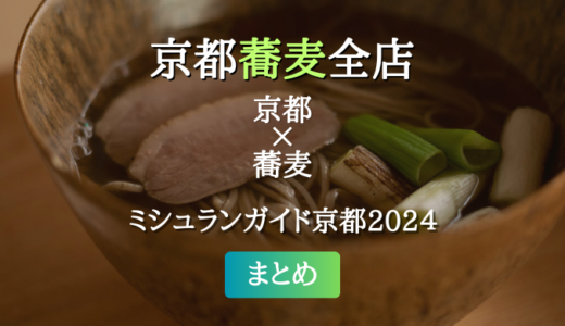 ミシュランガイド京都 2024 掲載の蕎麦全店