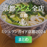 ミシュランガイド京都 2024 掲載のうどん全店