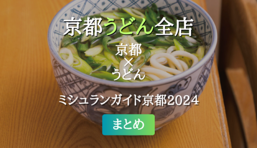 ミシュランガイド京都 2024 掲載のうどん全店