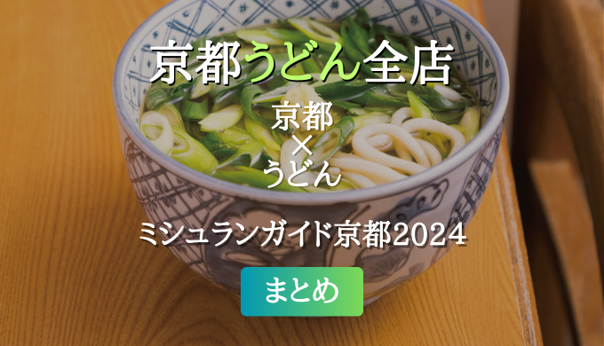 ミシュランガイド京都 2024 掲載のうどん全店