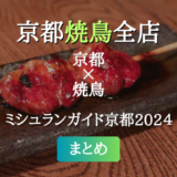 ミシュランガイド京都 2024 掲載の焼鳥全店