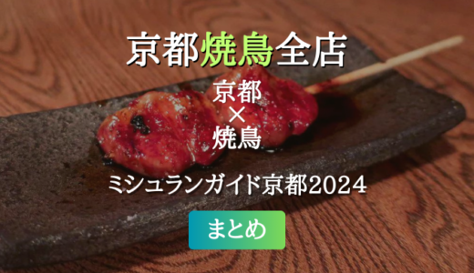 ミシュランガイド京都 2024 掲載の焼鳥全店