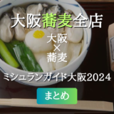 ミシュランガイド大阪 2024 掲載の蕎麦全店