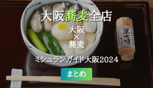 ミシュランガイド大阪 2024 掲載の蕎麦全店