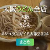 ミシュランガイド大阪 2024 掲載のうどん全店