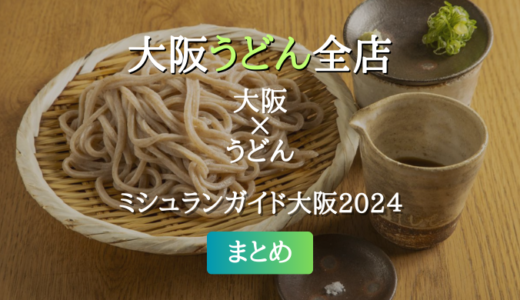 ミシュランガイド大阪 2024 掲載のうどん全店