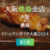 ミシュランガイド大阪 2024 掲載の焼鳥全店