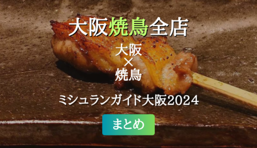 ミシュランガイド大阪 2024 掲載の焼鳥全店