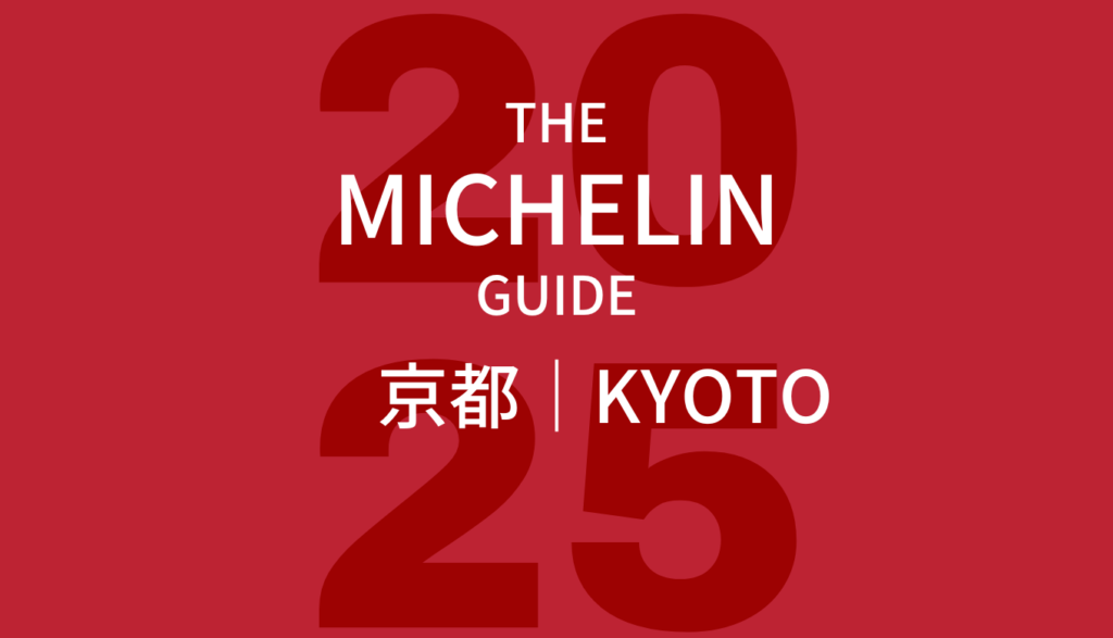 ミシュランガイド 京都 2025