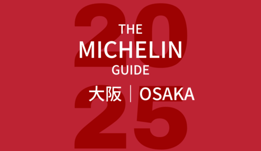 【最新】ミシュランガイド 大阪2025 掲載店まとめ