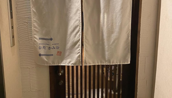 台処 かみ谷