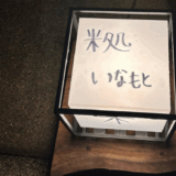 米処いなもと