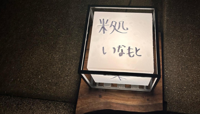 米処いなもと