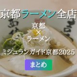 ミシュランガイド京都 2025 掲載のラーメン全店
