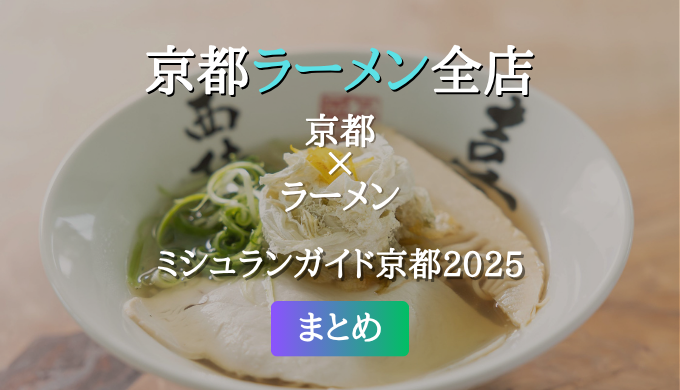 ミシュランガイド京都 2025 掲載のラーメン全店